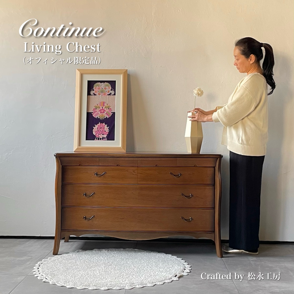 松永工房 Continue リビングチェスト オフィシャル限定品 アンティークカラー  クラシック エレガント インテリア アンティーク調家具 木製 チェスト ねこ脚 タンス 収納家具 収納 カンティーニュ 寝室 ロータイプ【配送不可：沖縄・離島】