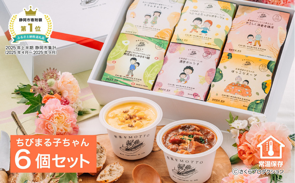 【ちびまる子ちゃん】 レンジで1分 野菜をMOTTO スープ 6個 ギフト セット ちびまる子ちゃん 限定パッケージ レトルト インスタント 国産 ダイエット ベジMOTTOスープ  具だくさん 時短 手軽◆