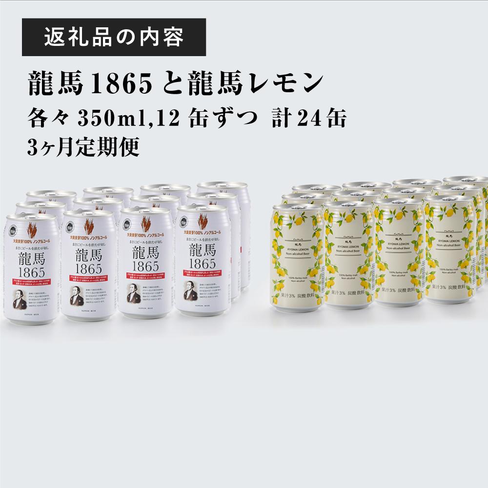 【日本ビール】＜3ヵ月定期便＞龍馬1865・龍馬レモン(ノンアルコールビール)350ml×各12缶　2種類　24缶×3回