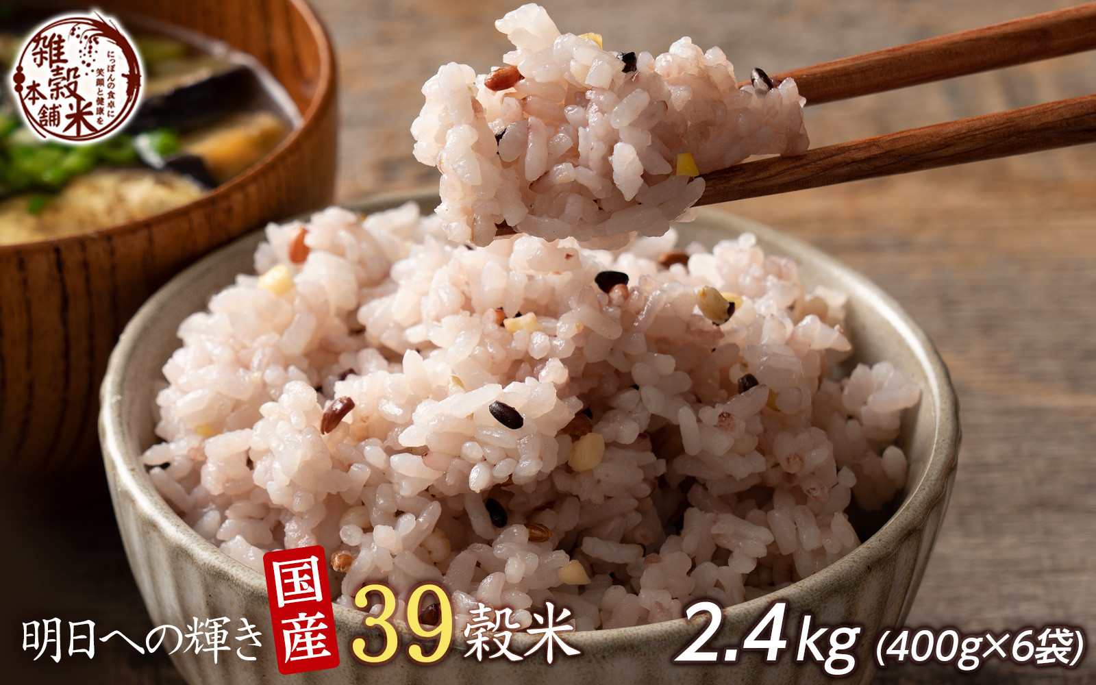 明日への輝き39 穀米ブレンド 2.4kg(400g×6袋)