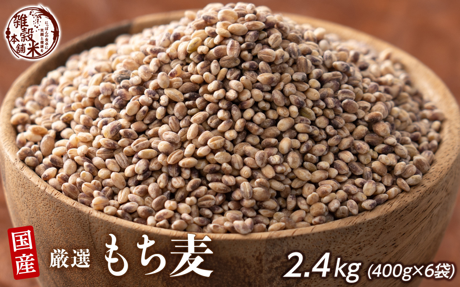 もち麦 2.4kg(400g×6袋)
