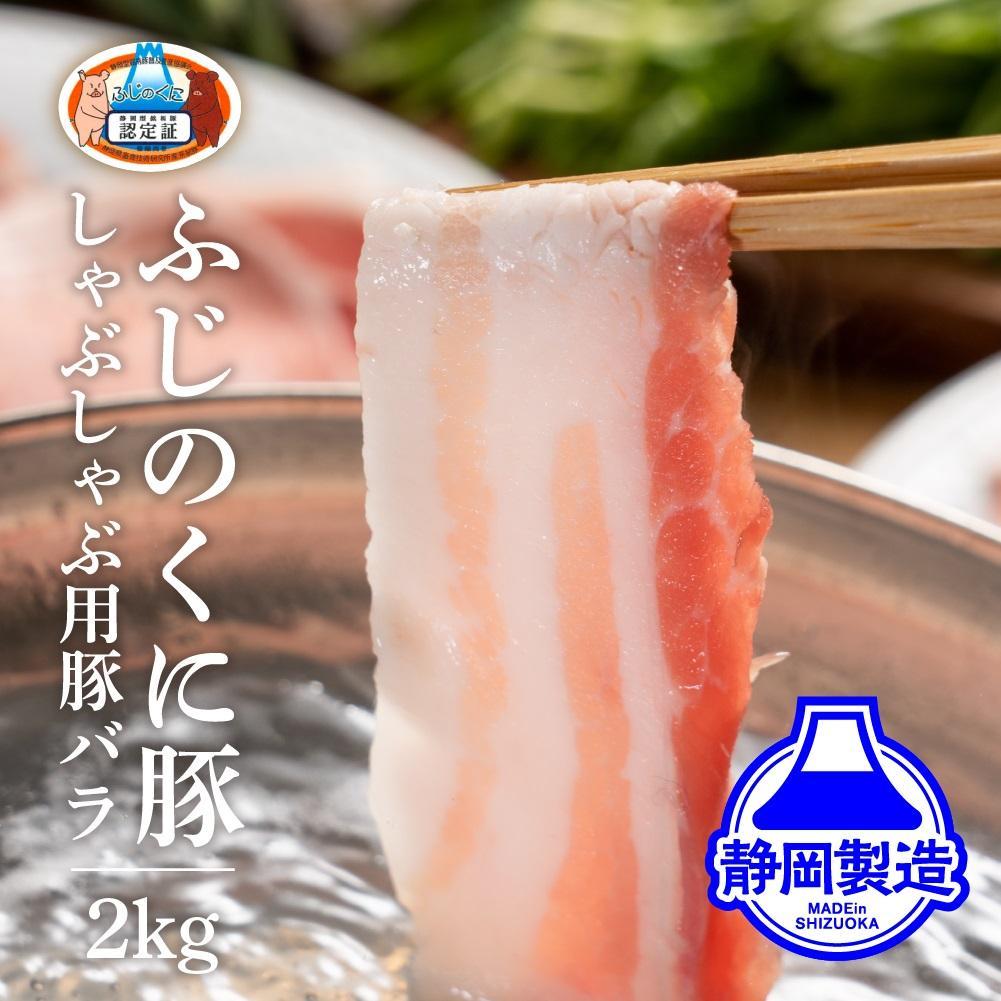 静岡県産ふじのくにバラしゃぶしゃぶ用2kg（500g×4）【配送不可：離島】