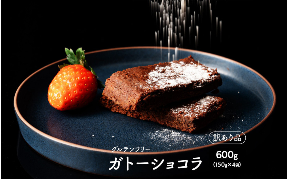 超濃厚 米粉のガトーショコラ 600g(150g×4袋)