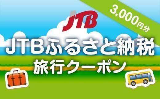 【静岡市】JTBふるさと納税旅行クーポン（3,000円分）