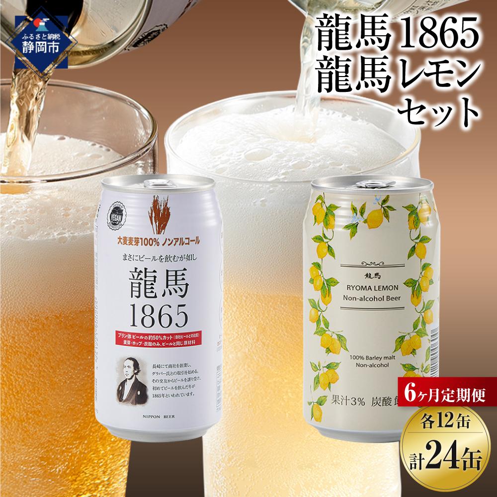 【日本ビール】＜6ヵ月定期便＞龍馬1865・龍馬レモン(ノンアルコールビール)350ml×各12缶　2種類　24缶×6回