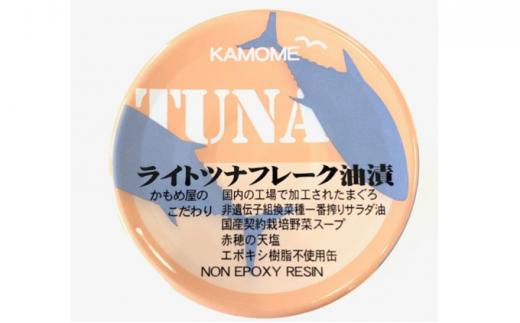 かもめ屋 ツナ缶 ライトツナフレーク油漬け 48缶 (12缶×4箱) 国産 化学調味料不使用 増粘剤不使用 ツナ シーチキン まぐろ マグロ 鮪 缶詰 水産物 静岡県 静岡