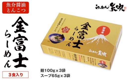 【らーめん矢吹】金富士らーめん 魚介醤油とんこつ 3食入