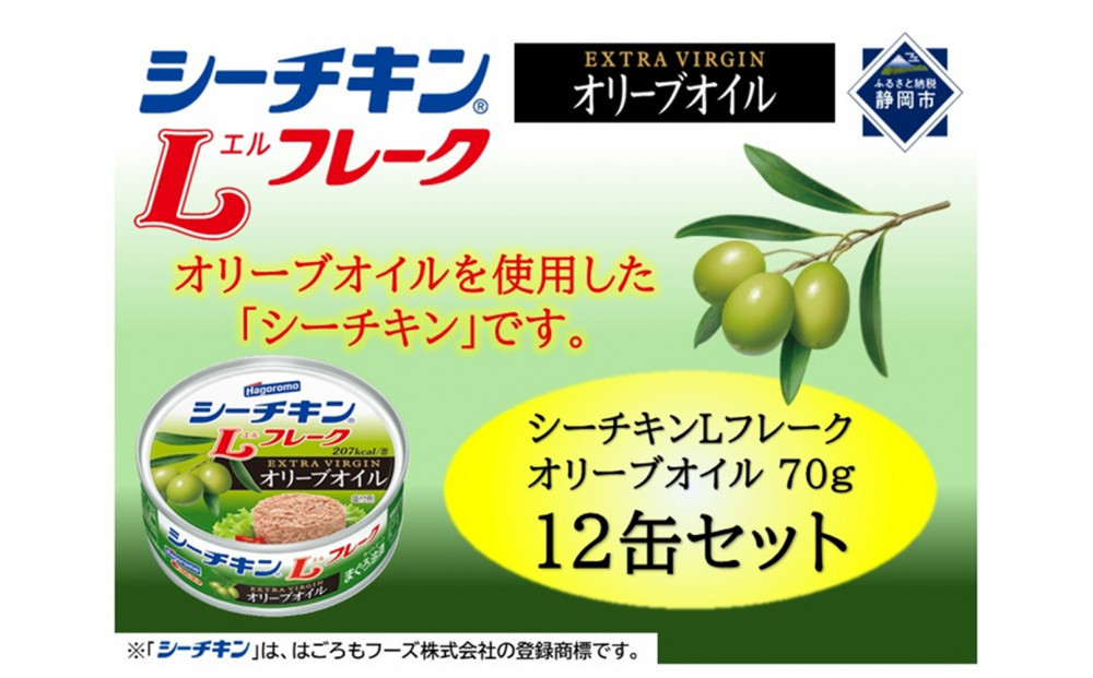 シーチキンLフレークオリーブオイルセット 70g×12缶　LO-12