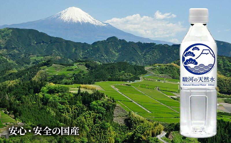 駿河の天然水 計96本 ペットボトル（500ml × 24本 × 4箱セット）ミツウロコビバレッジ SDGｓ再生100％ PET使用 水 ミネラルウォーター まとめ買い 天然水 飲料水 軟水 備蓄