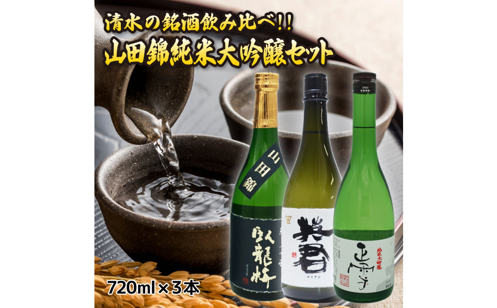清水の銘酒飲み比べ！山田錦の純米大吟醸セット【720mL×３本セット】