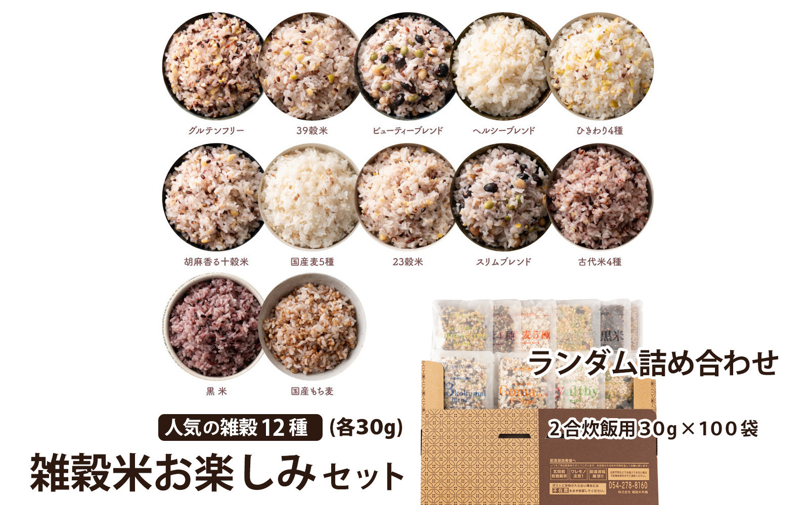 雑穀米お楽しみセット(2合炊飯用30g×100袋) (人気の雑穀米のランダム詰め合わせ）