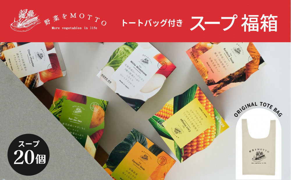 《 12/15入金分まで年内発送 》 レンジで1分 野菜をMOTTO スープ 福箱 20個入り トートバッグ付 福袋 2026 レトルト インスタント 国産 ダイエット ベジMOTTOスープ 具だくさん 時短 手軽◆