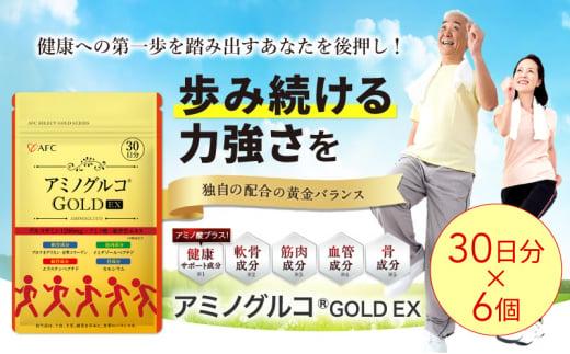 アミノグルコGOLD EX 180日分（30日分×6袋） グルコサミン プロテオグリカン II型コラーゲン イミダゾールペプチド エラスチン サプリメント