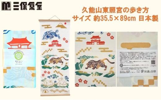 静岡てぬぐい セット 2種（久能山東照宮の歩き方・家康好み）サイズ 約35.5×89cm 日本製 注染手ぬぐい ゆかりの品 手ぬぐい 三保原屋 織物 雑貨