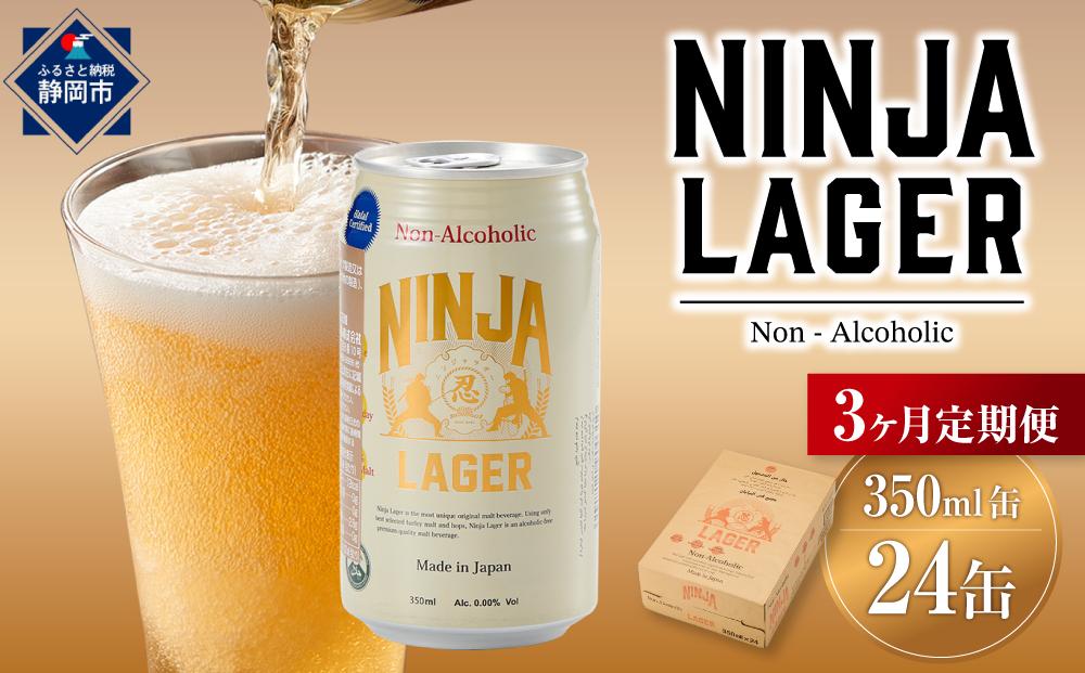 【日本ビール】＜3ヵ月定期便＞NINJA LAGER(ノンアルコールビール)350ml×24缶　ハラル認証済み×3回