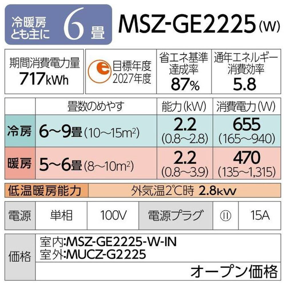 三菱電機　エアコン　霧ヶ峰GEシリーズ 25年モデル 　MSZ-GE2225-W(6畳用/100V/ピュアホワイト)【標準設置工事付】【配送不可：沖縄・離島】