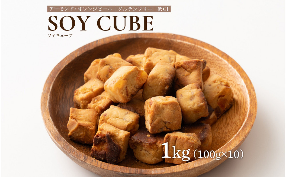 ソイキューブ アーモンドオレンジピール 1kg(100g×10袋)