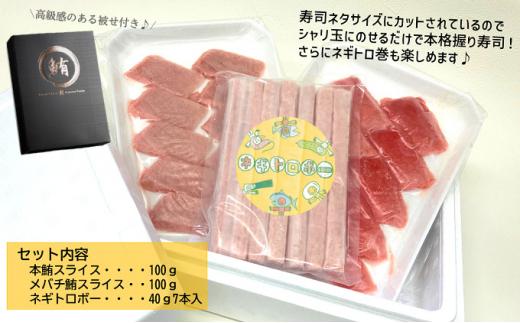 お寿司屋さん細巻きセット：本鮪スライス 100g メバチ鮪スライス 100g ネギトロボー40g 7本【静岡市清水】冷凍 マグロ たたき ネギトロ丼 手巻き寿司 スティック 小分け 即席 海の幸 【配送不可：離島】