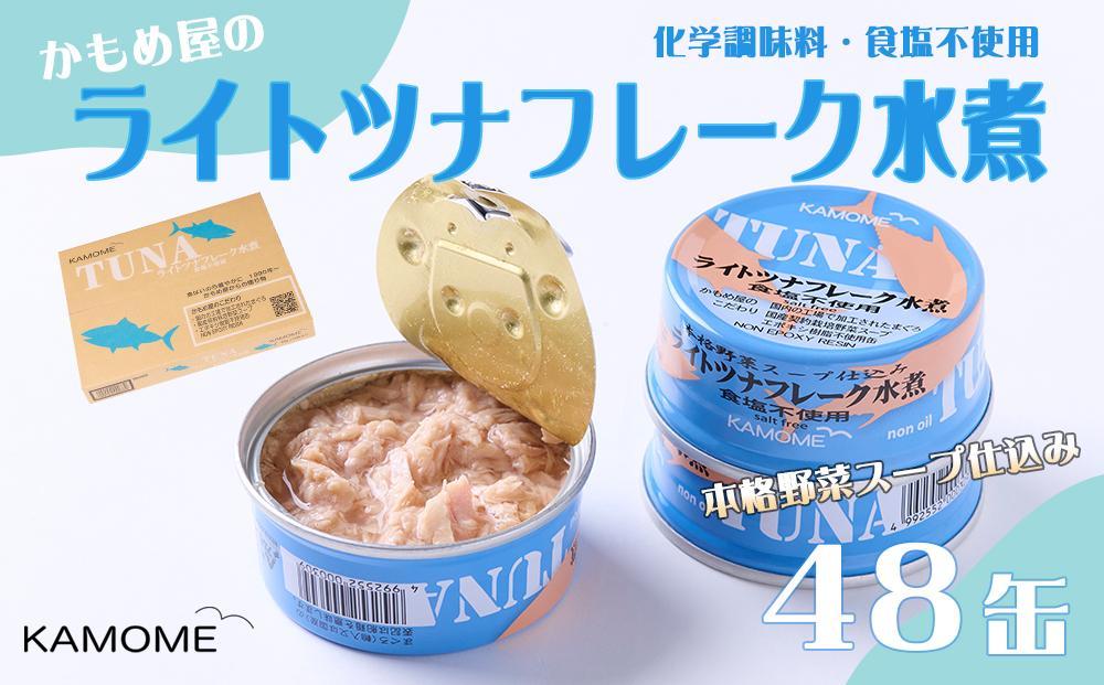 かもめ屋　ツナ缶 ライトツナ 食塩不使用水煮 48缶 (12缶×4箱) 国産 化学調味料不使用 増粘剤不使用 ツナ まぐろ マグロ 鮪 缶詰 水産物 静岡県 静岡