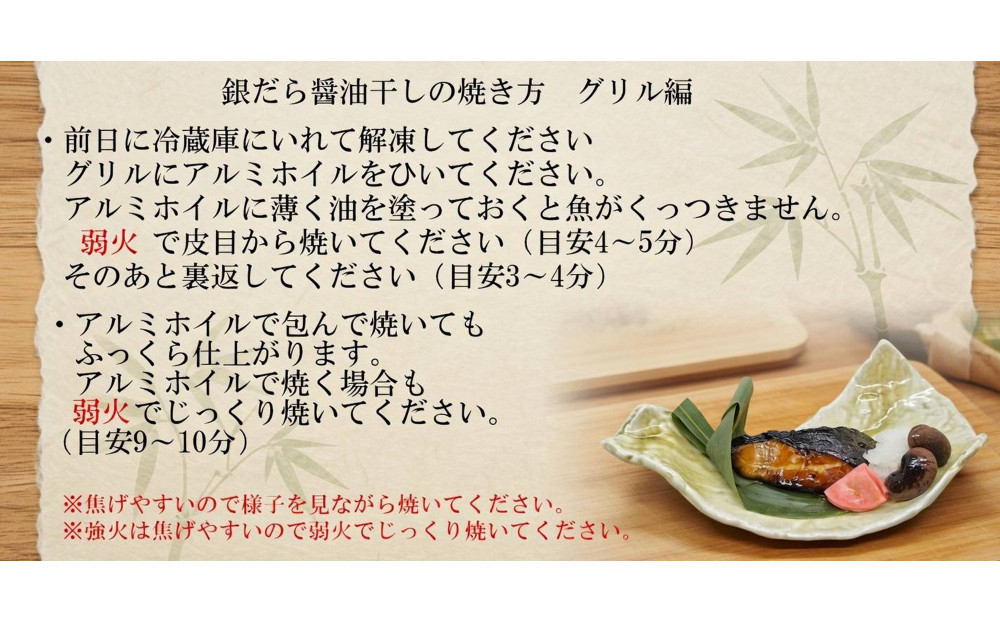 銀だら醤油干し110g×４切れ【配送不可：北海道・沖縄・離島】