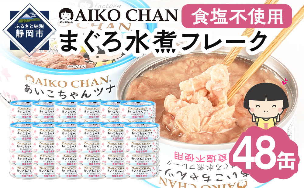 あいこちゃんツナ水煮 食塩不使用 70g×48缶　缶詰 ツナ缶 備蓄 無添加