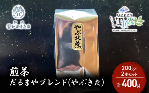 煎茶 だるまやブレンド（やぶきた）200g x 2本 計400g【だるまや和田清商店】お茶のまち 静岡市 お茶 緑茶 茶葉 オススメお茶