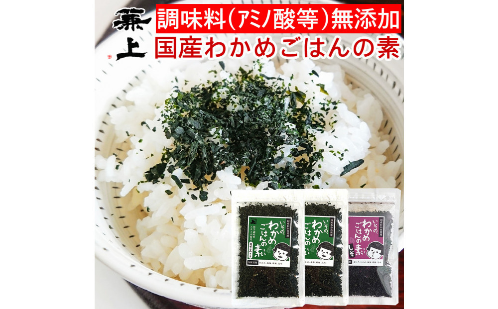 兼上 添加物不使用 国産わかめごはんの素セット わかめ50g×2袋 しそわかめ50g×1袋