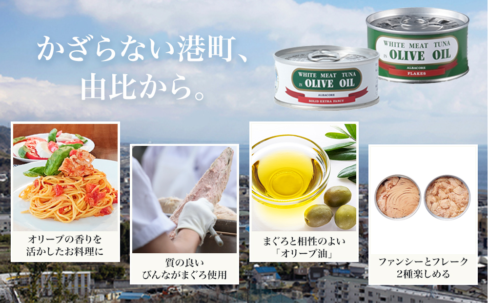 【310】≪最短２日以内発送≫特撰まぐろオリーブ油漬詰合せ　12缶入（ファンシー・フレークセット）静岡一番人気 素材重視のツナ缶のおいしさ◆ 熟成 高級まぐろ ツナ缶 ツナ マグロ 鮪 缶詰 フレーク 缶詰 常温 魚貝類 食品 加工食品 静岡 ギフト 詰合せ 魚介類 お中元 お歳暮 プレゼント 高級 贈答用 お取り寄せ グルメ ストック食材 たんぱく質 キャンプ オリーブオイル