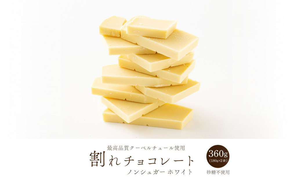 割れチョコノンシュガーホワイト 360g(180g×2袋)