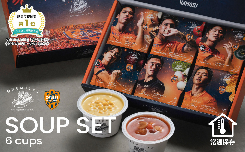 【清水エスパルス コラボ】 レンジで1分 野菜をMOTTO スープ 6個 セット レトルト インスタント 国産 野菜 国産野菜 ダイエット 具だくさん 手軽 常温 常温保存 手軽 時短 ギフト プレゼント