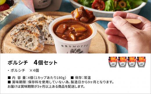 レンジで1分 野菜をMOTTO スープ 【ボルシチ】 単品 4個セット レトルト インスタント 国産 ダイエット 具だくさん 時短 手軽【静岡市】