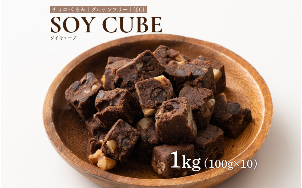 ソイキューブ チョコくるみ 1kg(100g×10袋)