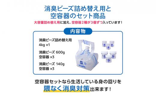 エアソフィア・ハイパー消臭ビーズ詰め替え用＋空容器セット