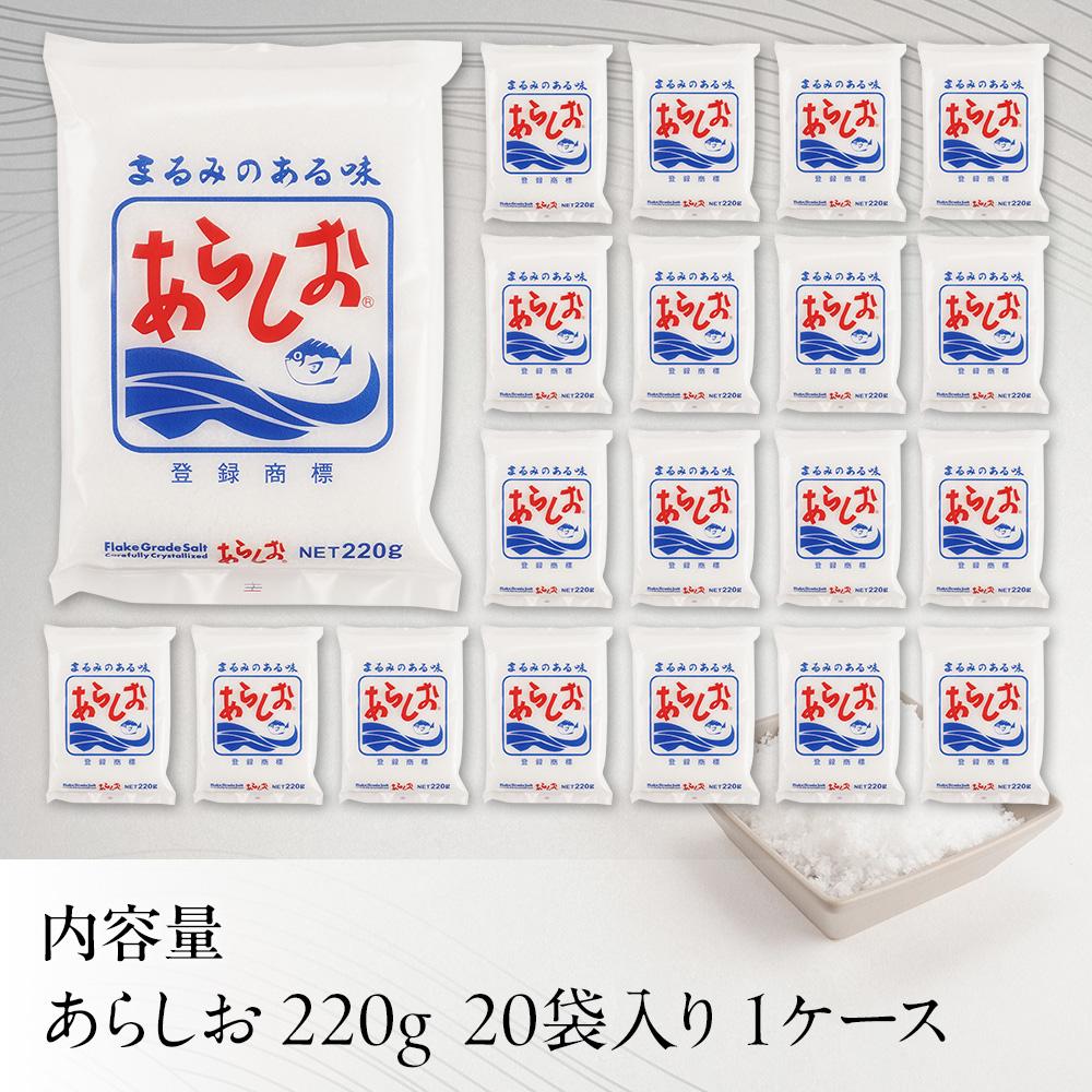 あらしお 220g×20袋入り