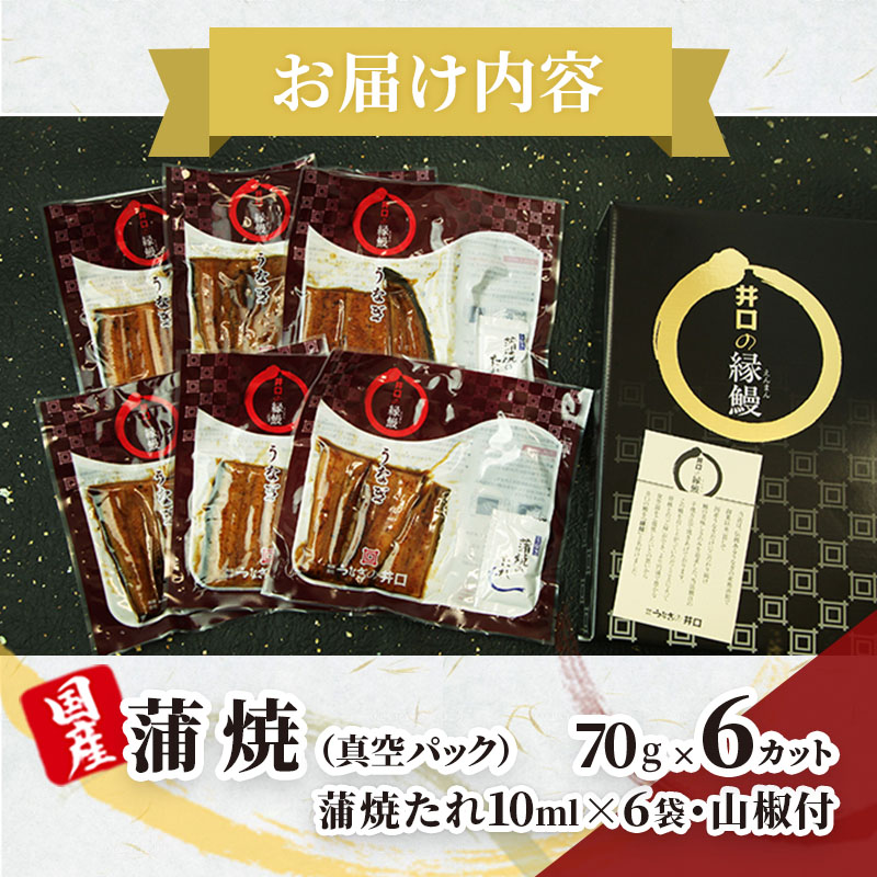 【※2025年1月15日以降順次発送】【ITI優秀味覚賞受賞】「うなぎの井口」蒲焼6カットセット【配送不可：離島】