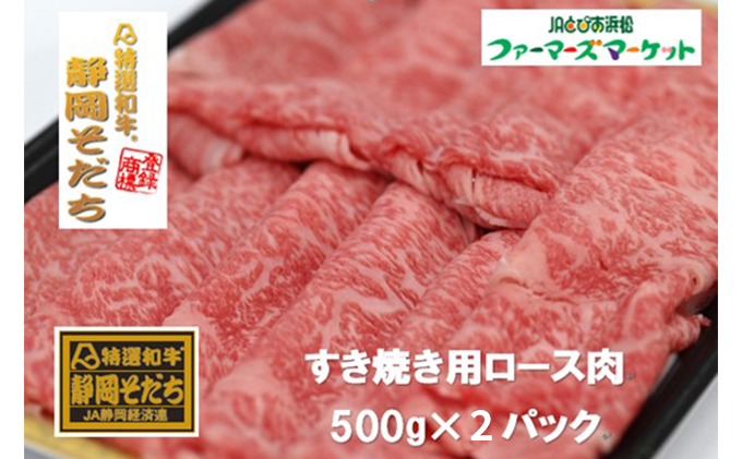 特選和牛静岡そだち ロース肉すき焼き用（冷凍）500g×2パック【配送不可：離島】
