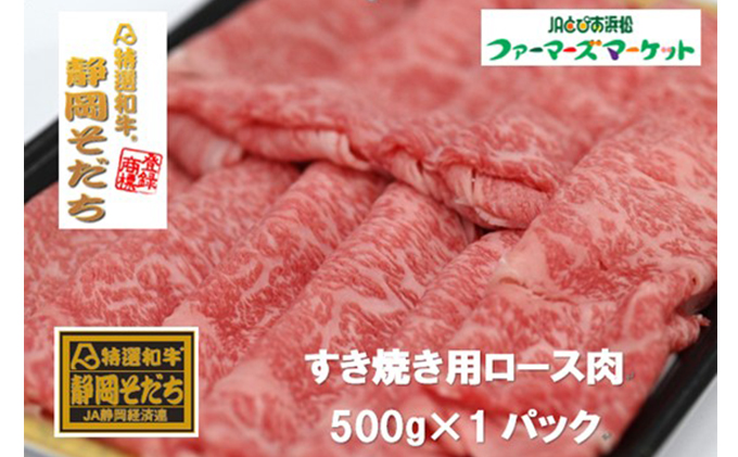 特選和牛静岡そだち ロース肉すき焼き用（冷凍）500g【配送不可：離島】 お肉 牛肉 