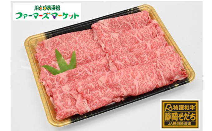 特選和牛静岡そだち ロース肉すき焼き用（冷凍）500g×2パック【配送不可：離島】