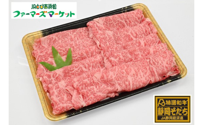 特選和牛静岡そだち ロース肉すき焼き用（冷凍）500g【配送不可：離島】 お肉 牛肉 