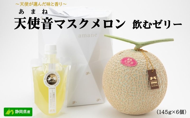 天使音（あまね）マスクメロン飲むゼリー 145g×6個 フルーツ 果物 メロン 静岡県 浜松市 高級 ゼリー