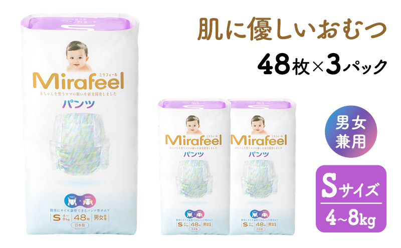 おむつ ミラフィール Sサイズ 4～8kg 48枚 3パック (144枚) パンツタイプ 乳幼児用 おむつ オムツ パンツ 雑貨 ベビーグッズ ベビー用品 赤ちゃんグッズ 赤ちゃん用品 日用品 消耗品 生活消耗品 贈り物 プレゼント mirafeel 静岡 静岡県 浜松市