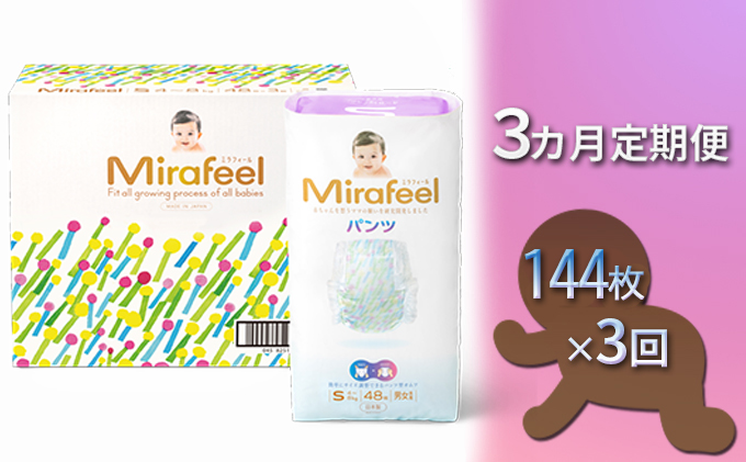 【3カ月定期便】Mirafeel 　乳幼児用おむつ　Sサイズ（4～8kg）1箱（144枚）×3回