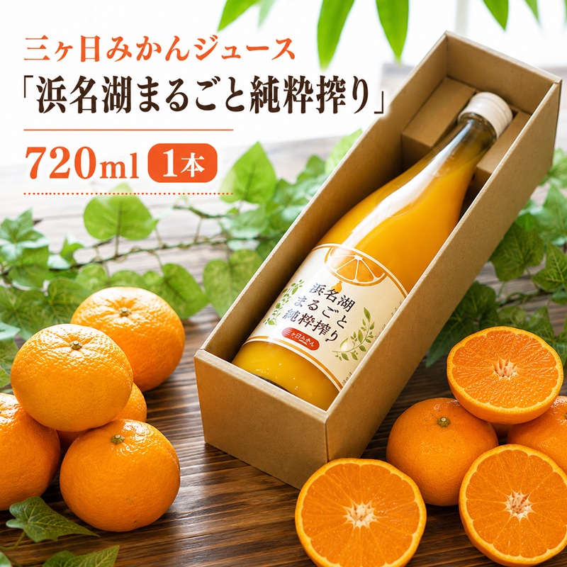 三ヶ日みかんジュース「浜名湖まるごと純粋搾り」720ml 1本【静岡 三ヶ日 みかん ジュース】 果汁飲料 野菜飲料 フレッシュ
