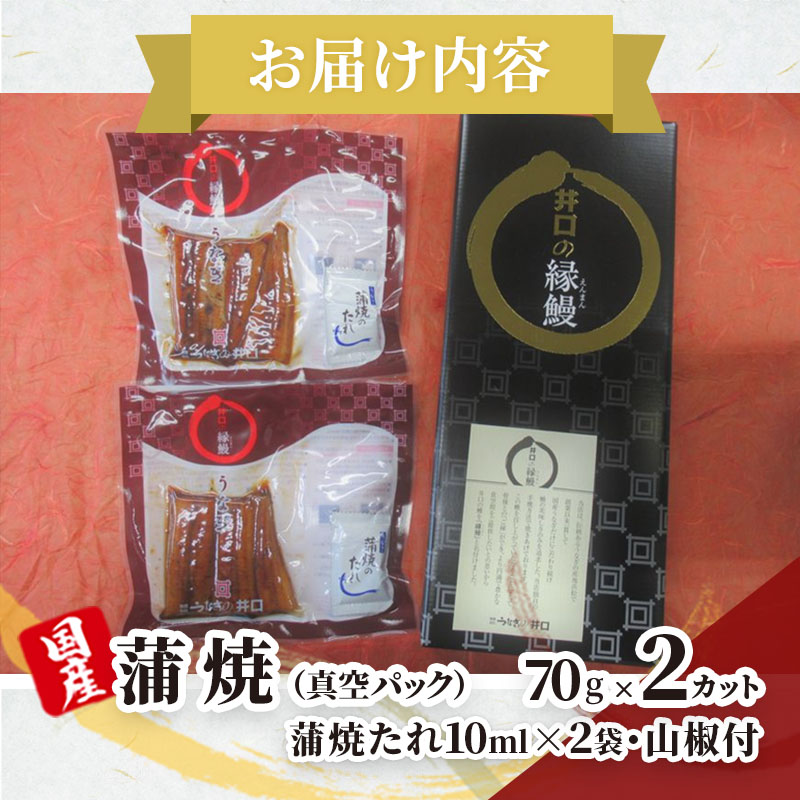 【※2025年1月15日以降順次発送】【ITI優秀味覚賞受賞】「うなぎの井口」蒲焼2カットセット【配送不可：離島】