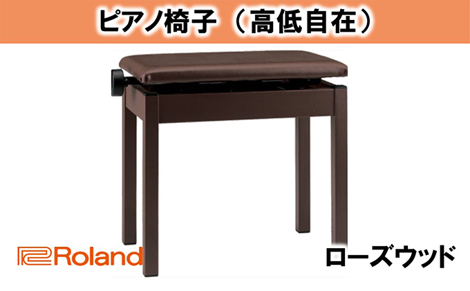 【Roland】高低自在ピアノチェア/BNC-05-T【配送不可：離島】