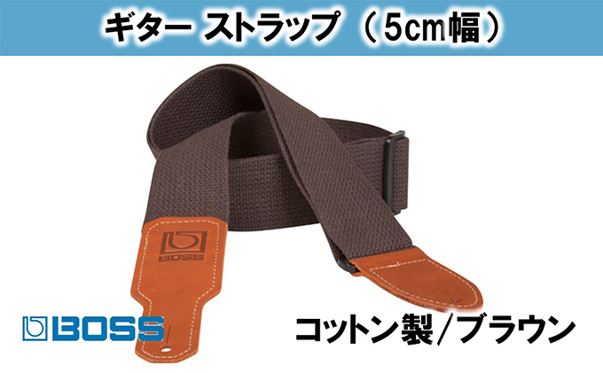 【BOSS純正】布製ギターストラップ/5cm幅/ブラウン/BSC-20-BRN【配送不可：離島】 雑貨 日用品 