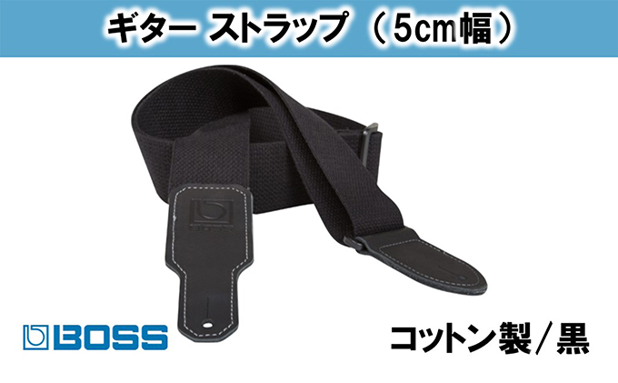 【BOSS純正】布製ギターストラップ/5cm幅/黒/BSC-20-BLK【配送不可：離島】 雑貨 日用品 