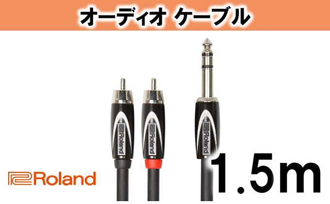 【Roland純正】オーディオケーブル 1.5m/RCC-5-TR2RV2【配送不可：離島】 雑貨 日用品 