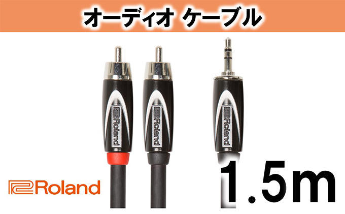 【Roland純正】オーディオケーブル 1.5m/RCC-5-352RV2【配送不可：離島】 雑貨 日用品 