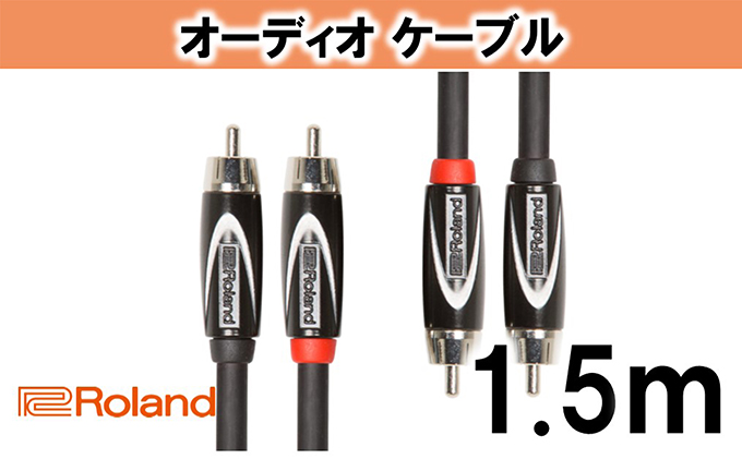 【Roland純正】オーディオケーブル 1.5m/RCC-5-2R2R【配送不可：離島】 雑貨 日用品 